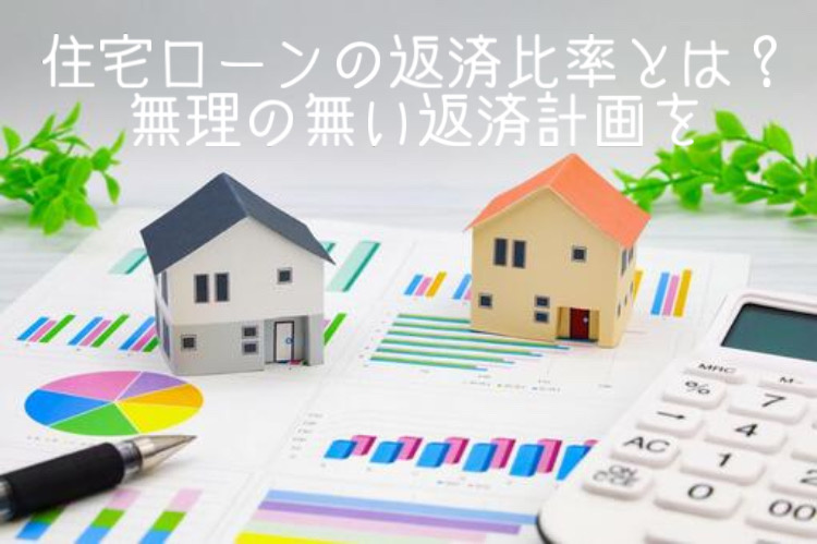 住宅ローンの返済比率とは何か？目安や計算方法も紹介の画像