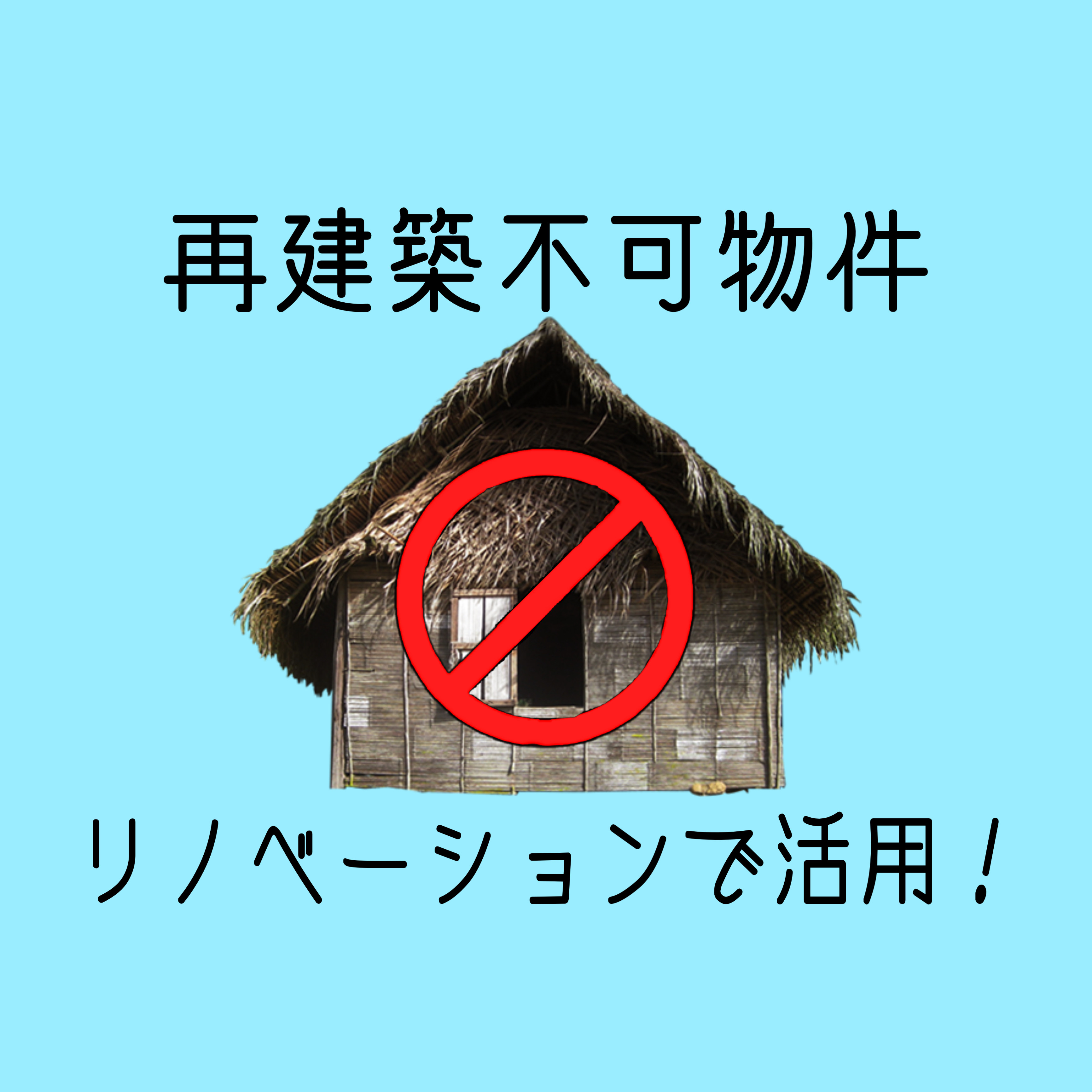 神戸で再建築不可物件の活用方法は？リノベーションの可能性を詳...の画像