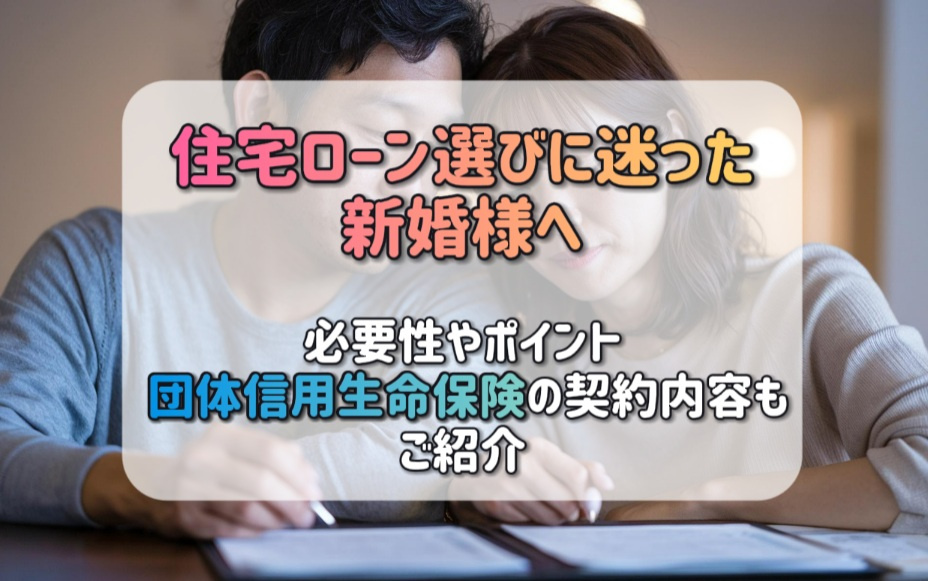 住宅ローン選びに迷った新婚様へ必要性やポイントを解説 団体信...の画像