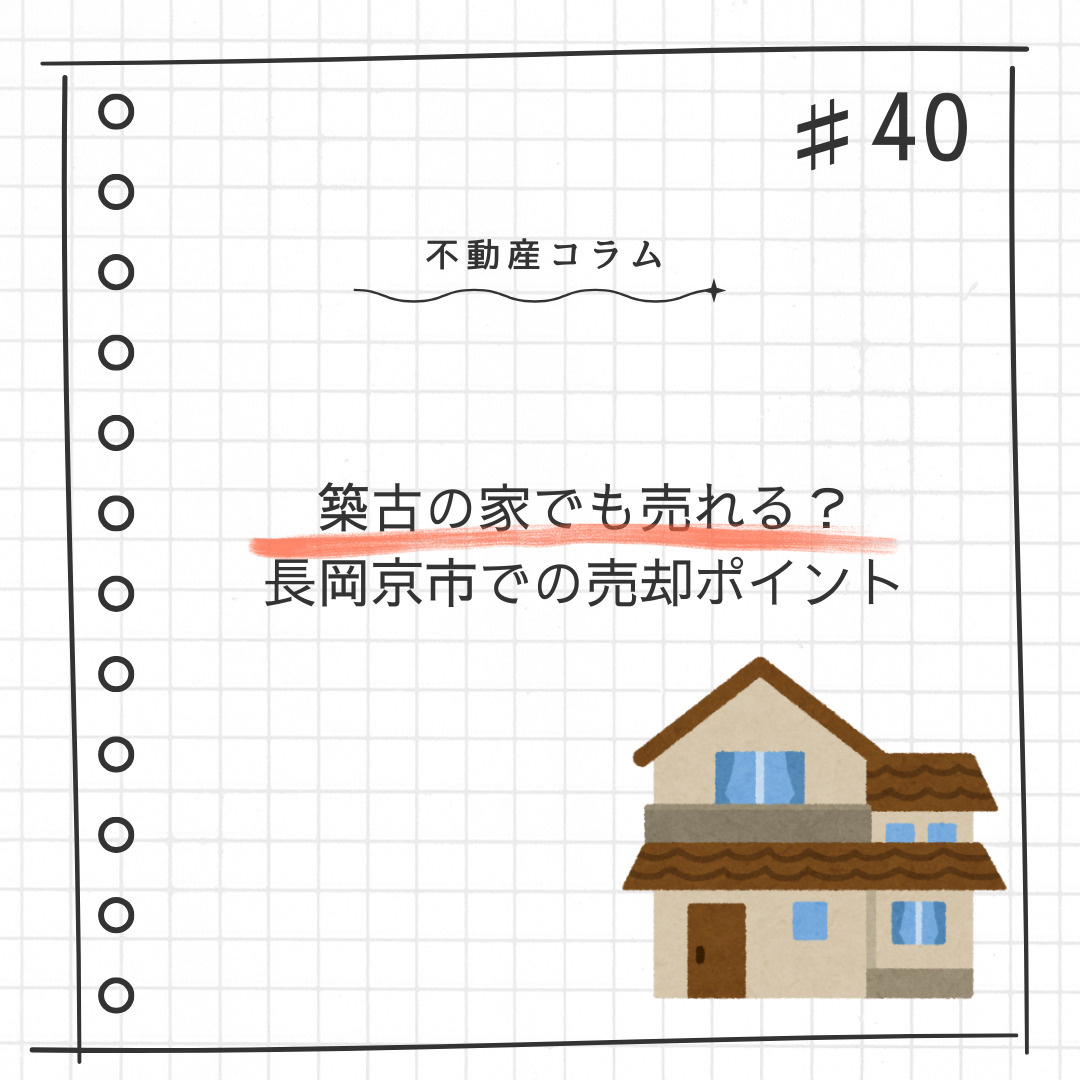 築古の家でも売れる？長岡京市での売却ポイントの画像
