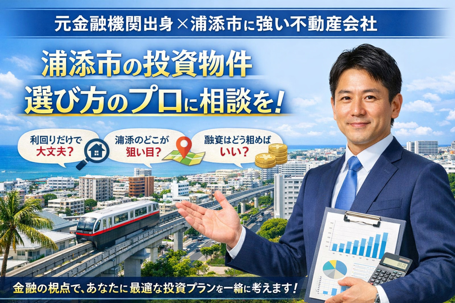 元金融機関出身の不動産屋だから伝えられる、浦添市・投資用物件...の画像
