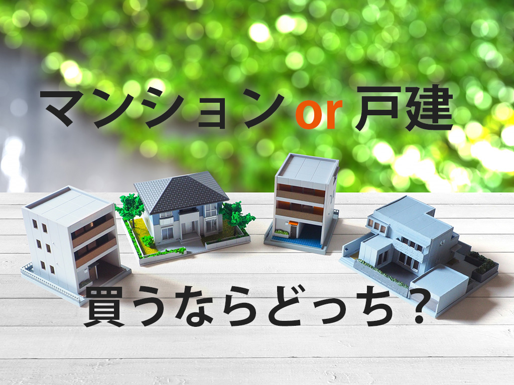 【マンションと戸建て購入比較】どっちを選ぶ？不動産屋が違いと...の画像