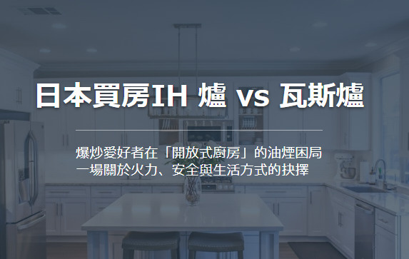 日本買房IH 爐 vs 瓦斯爐 爆炒愛好者在「開放式廚房」的...の画像