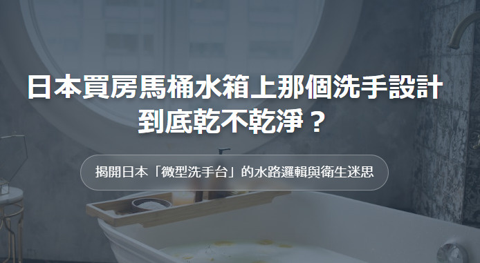 日本買房馬桶水箱上那個洗手設計 到底乾不乾淨？の画像
