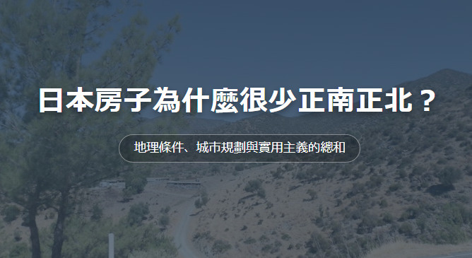 日本房子為什麼很少正南正北？ 地理條件、城市規劃與實用主義的...の画像