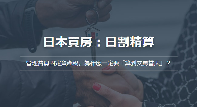 日本買房：日割精算。管理費與固定資產稅，為什麼一定要「算到交...の画像