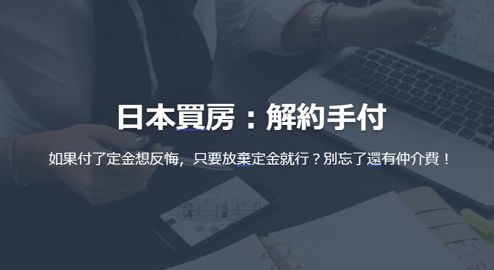日本買房：解約手付 如果付了定金想反悔，只要放棄定金就行？別...の画像