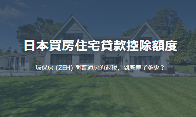 日本買房住宅貸款控除額度 環保房 (ZEH) 與普通房的退稅...の画像
