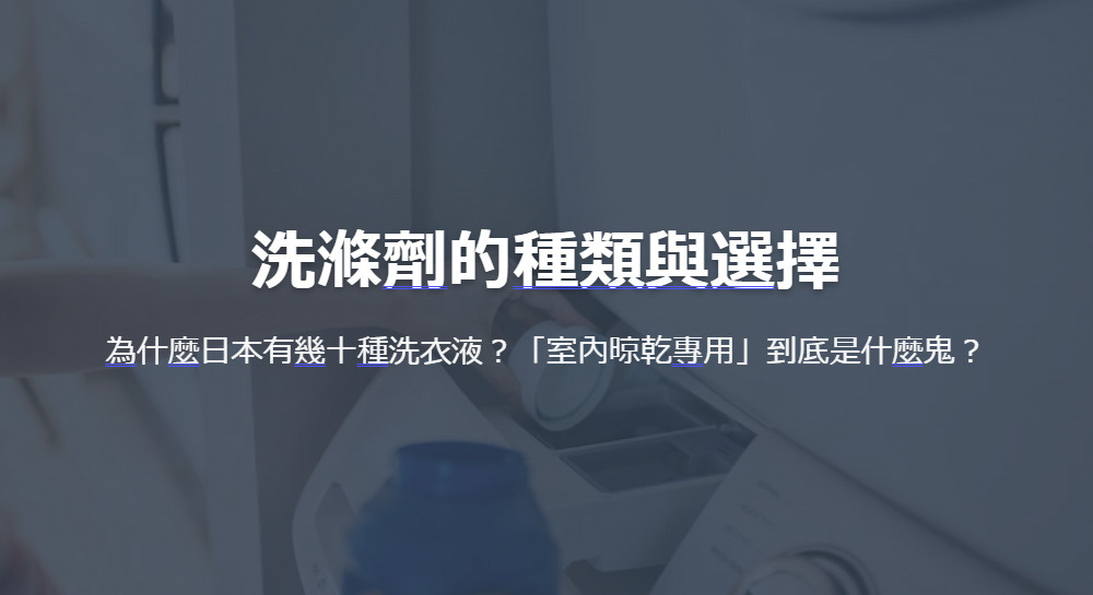 日本生活洗滌劑的種類與選擇 為什麼日本有幾十種洗衣液？「室內...の画像