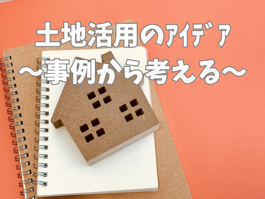 土地活用のアイデアに悩んでいませんか？事例と共に検討ポイント...の画像