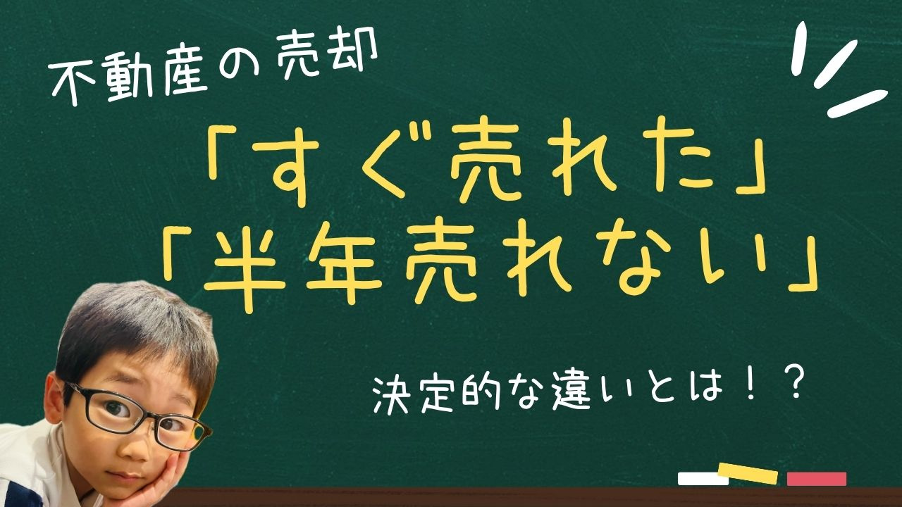 「すぐ売れた物件」と「半年動かない物件」の決定的な違いの画像