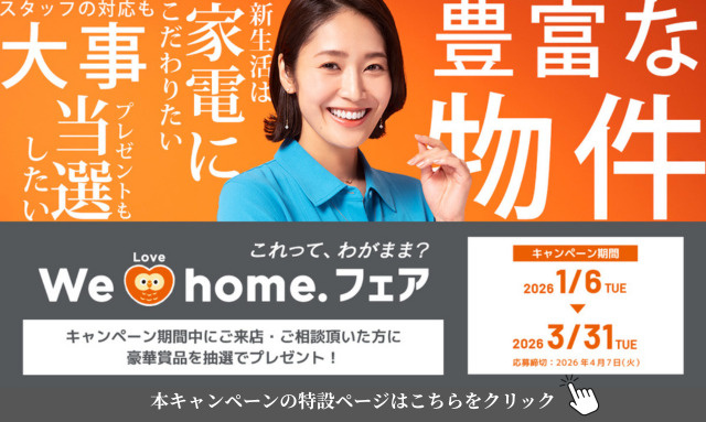 最新記事「＼We love home.フェア2026 開催中／　」の画像