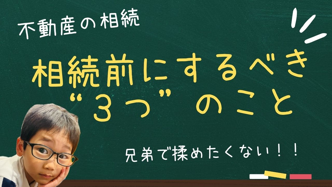 相続不動産、兄弟で揉める前にやるべき3つのことの画像