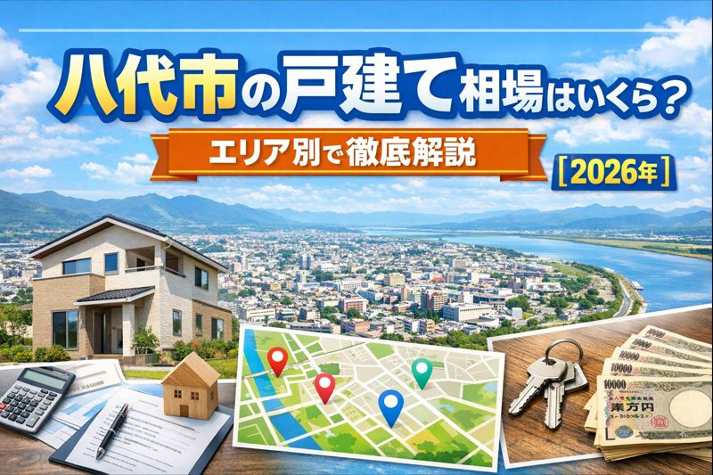 【2026年】八代市の戸建て相場はいくら？エリア別で徹底解説...の画像