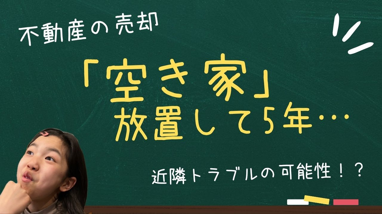 空家を「売らずに持ち続けた人」の5年後の画像
