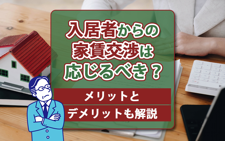 入居者からの家賃交渉は応じるべき？メリットとデメリットも解説...の画像