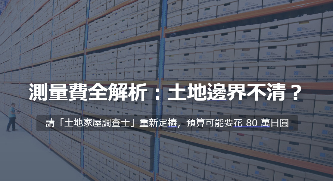 測量費全解析：土地邊界不清？の画像