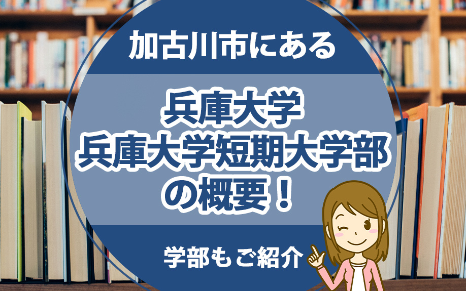 加古川市にある「兵庫大学 兵庫大学短期大学部」の概要！学部も...の画像