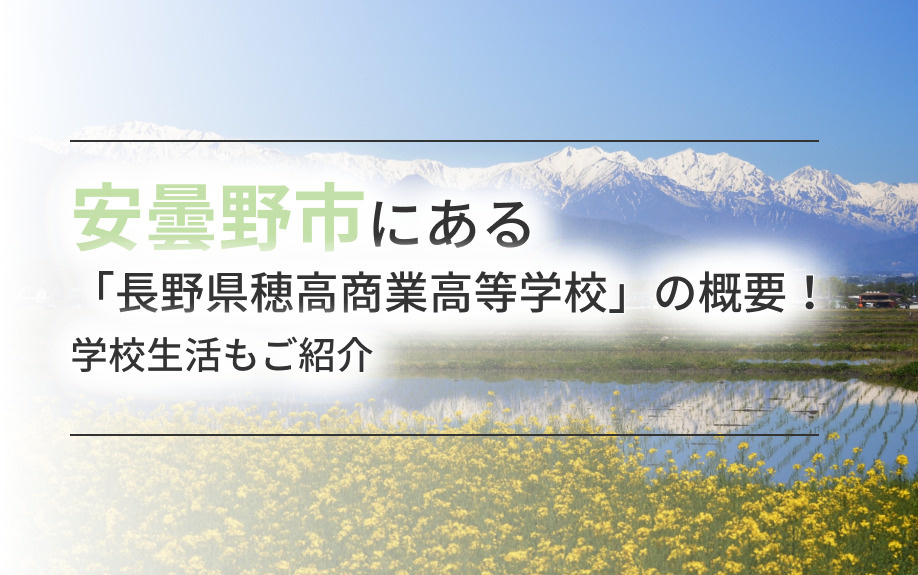 安曇野市にある「長野県穂高商業高等学校」の概要！学校生活もご...の画像