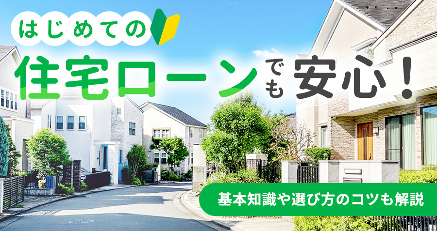 初めての住宅ローンでも安心！基礎知識や選び方のコツも解説の画像