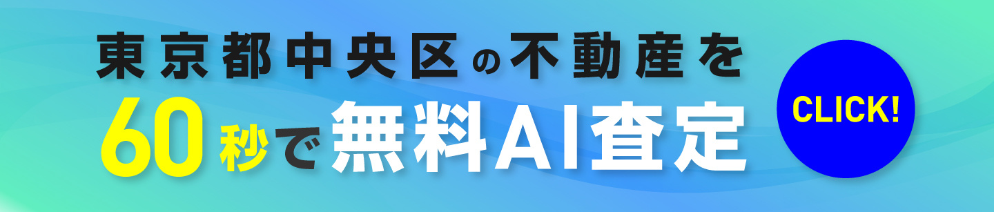 【不動産売買】中央区の不動産を60秒で無料AI査定の画像