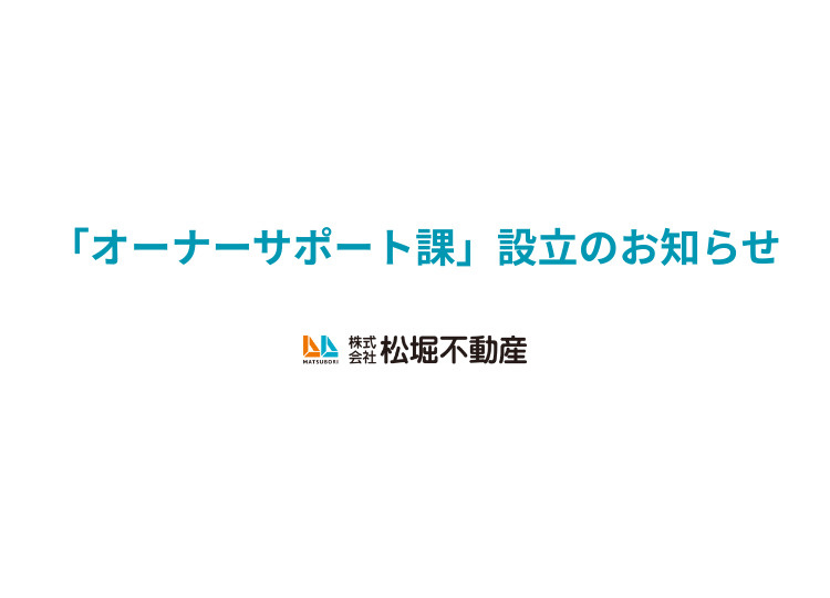 【新設】オーナー様専任の相談窓口「オーナーサポート課」設立の...の画像