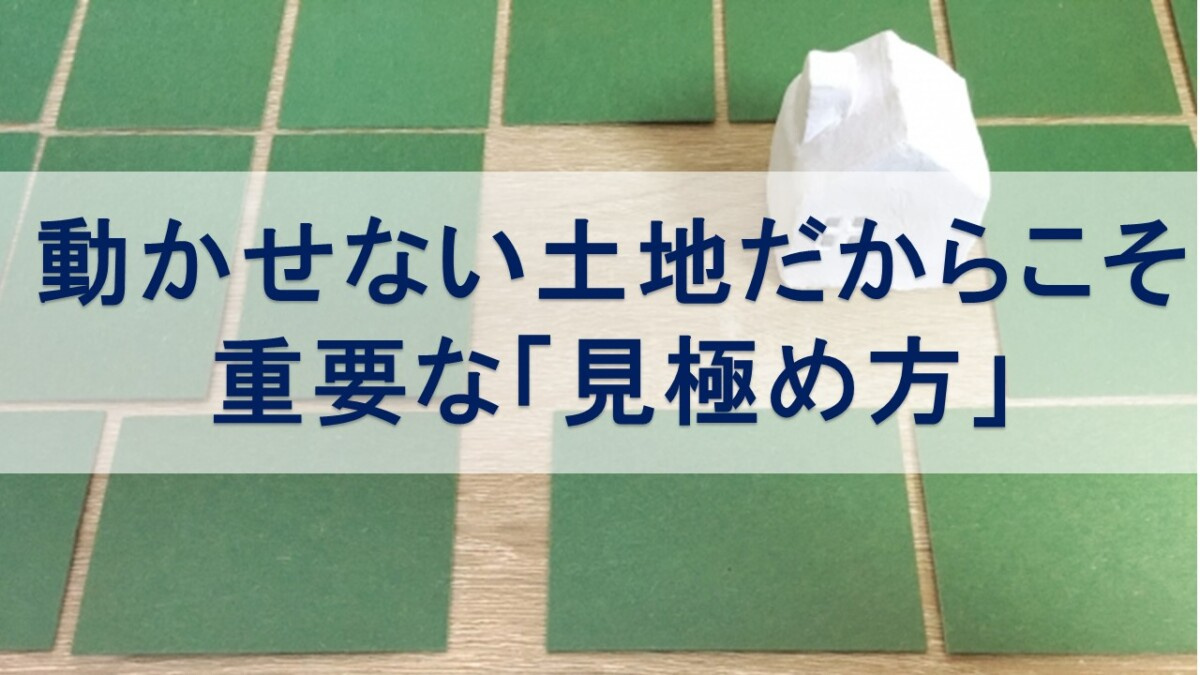 動かせない土地だからこそ重要な「見極め方」【高崎不動産情報ラ...の画像
