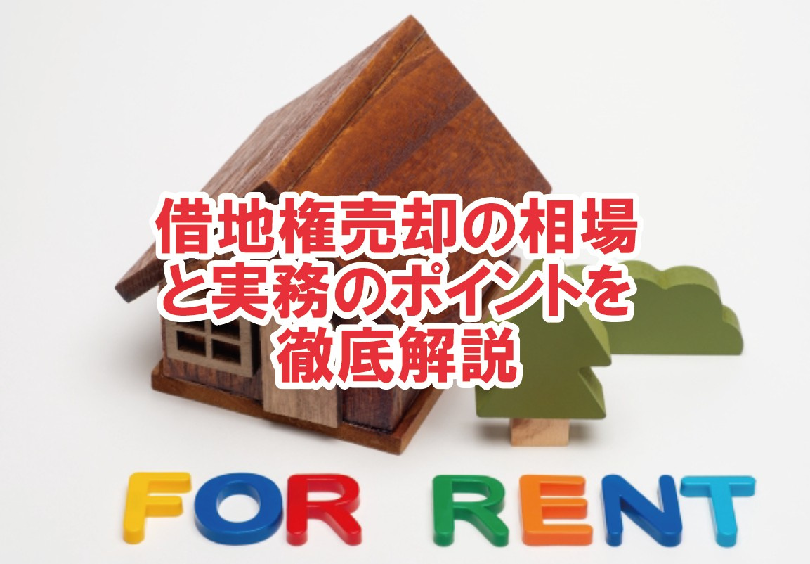 借地権売却の相場と実務のポイントを徹底解説！【高崎不動産情報...の画像