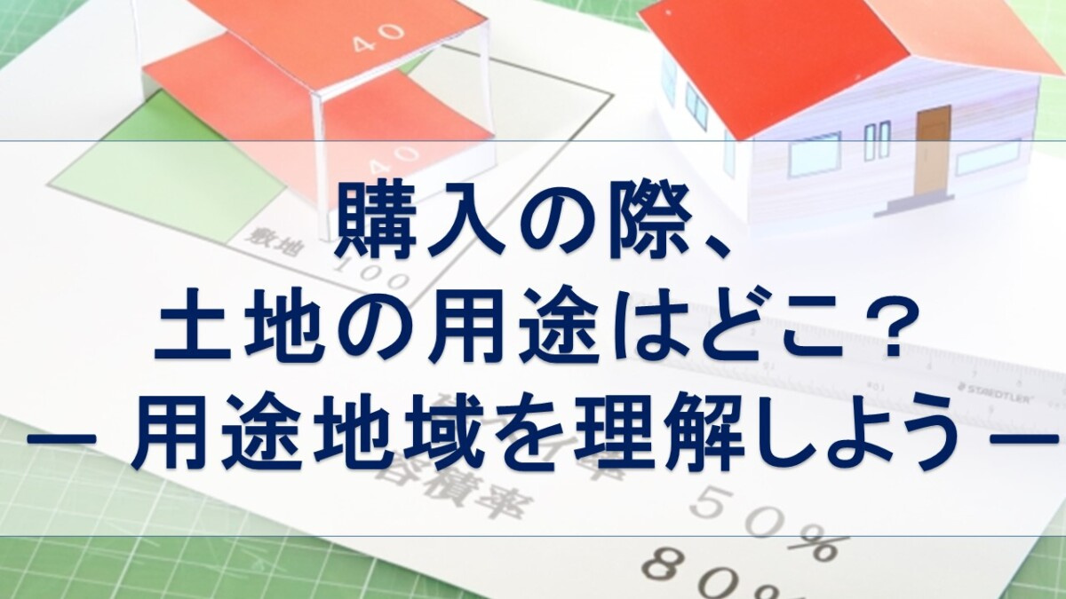 購入の際、土地の用途はどこ？― 用途地域を理解しよう ―【高...の画像