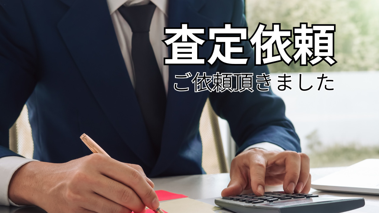 土地の査定依頼頂きました！の画像