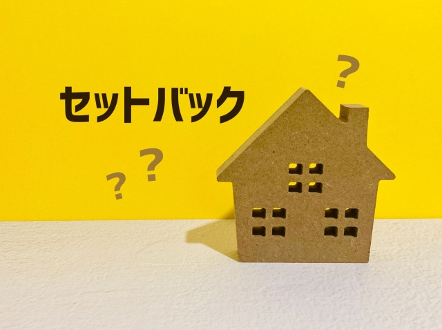 土地を購入する前に確認しよう！セットバックの仕組みや注意点も...の画像