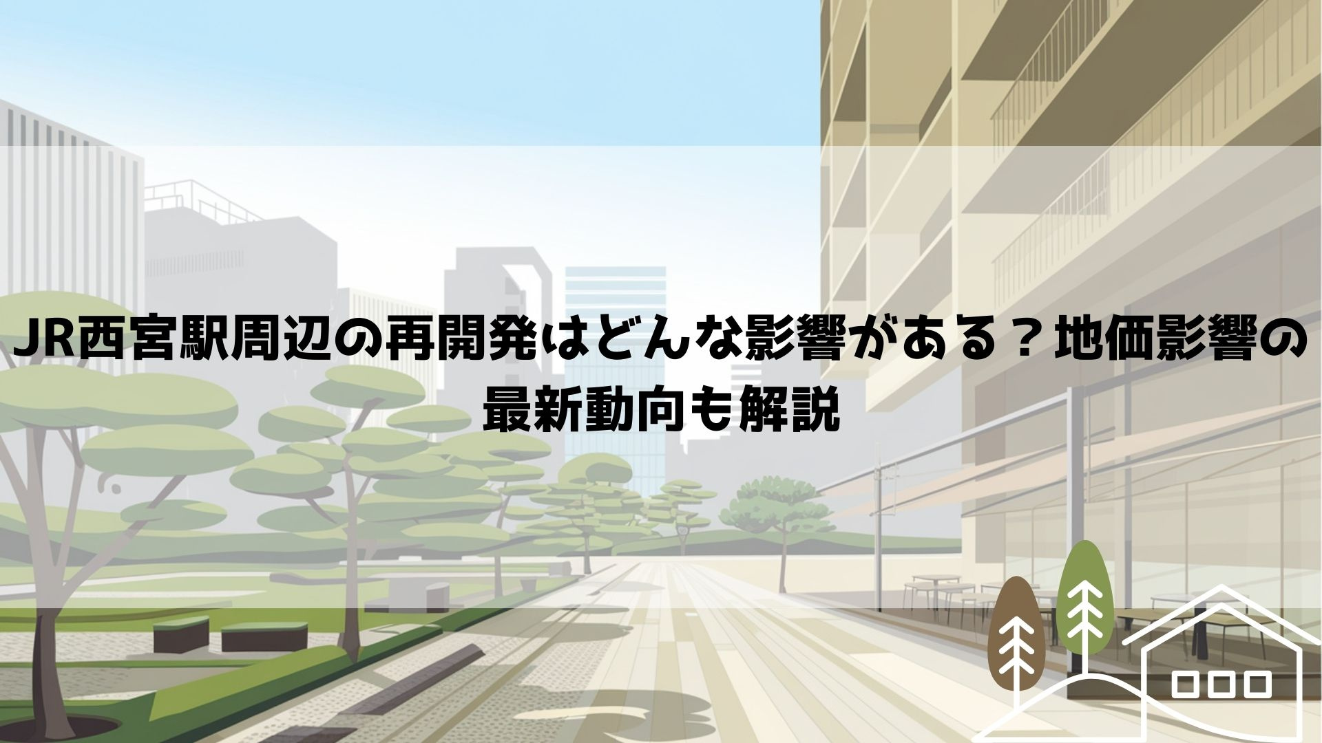 JR西宮駅周辺の再開発はどんな影響がある？地価影響の最新動向...の画像