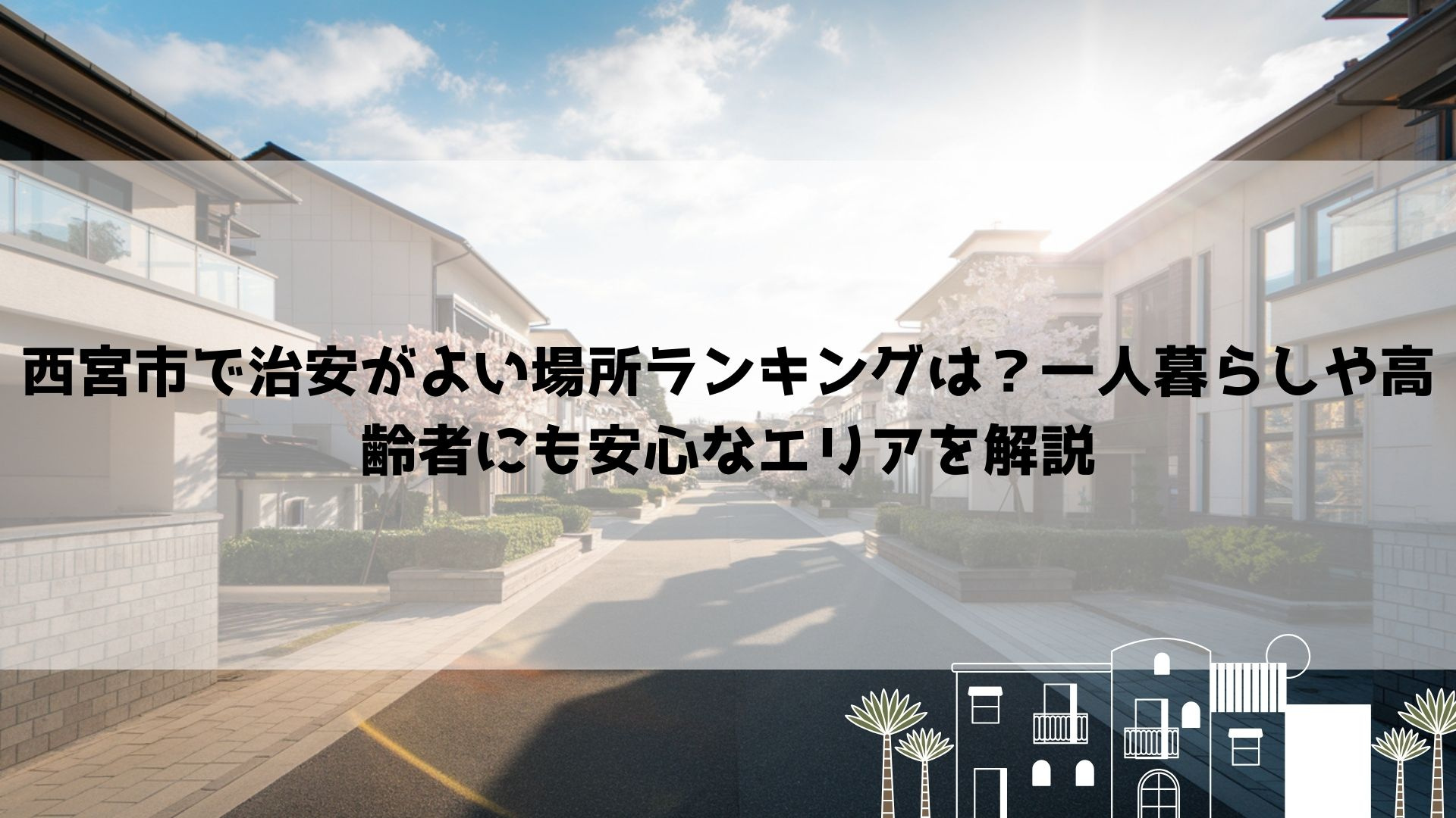 西宮市で治安がよい場所ランキングは？一人暮らしや高齢者にも安...の画像