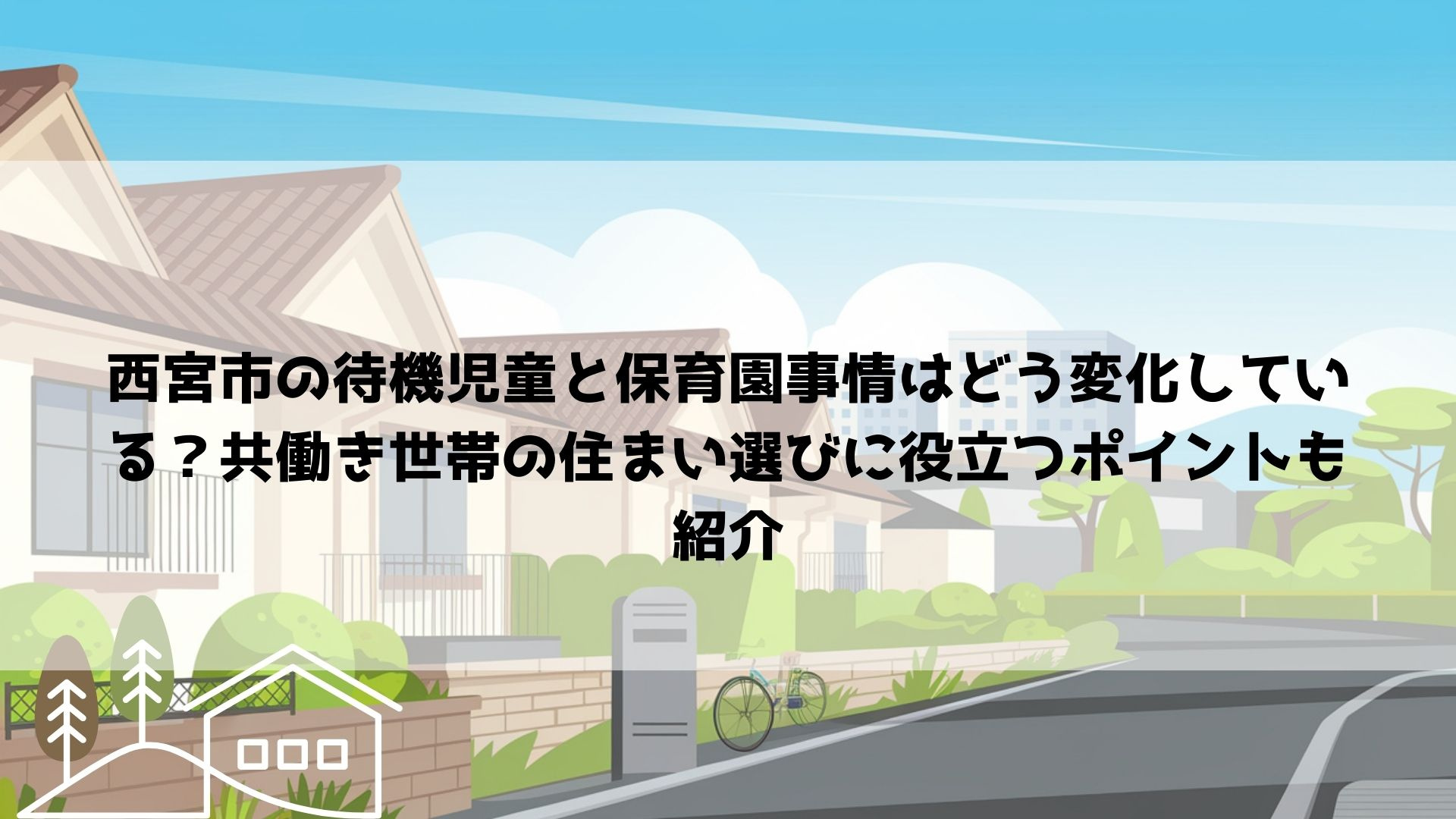 西宮市の待機児童と保育園事情はどう変化している？共働き世帯の...の画像