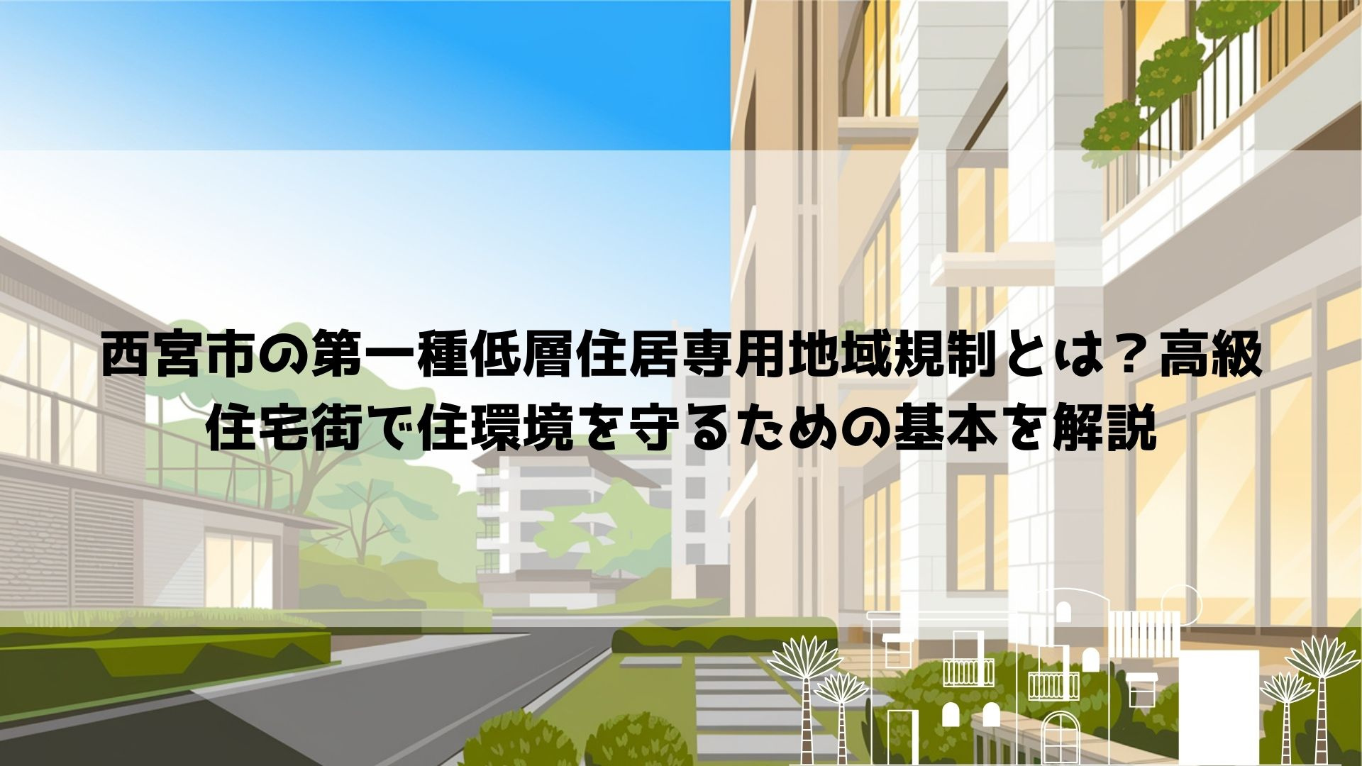 西宮市の第一種低層住居専用地域規制とは？高級住宅街で住環境を...の画像