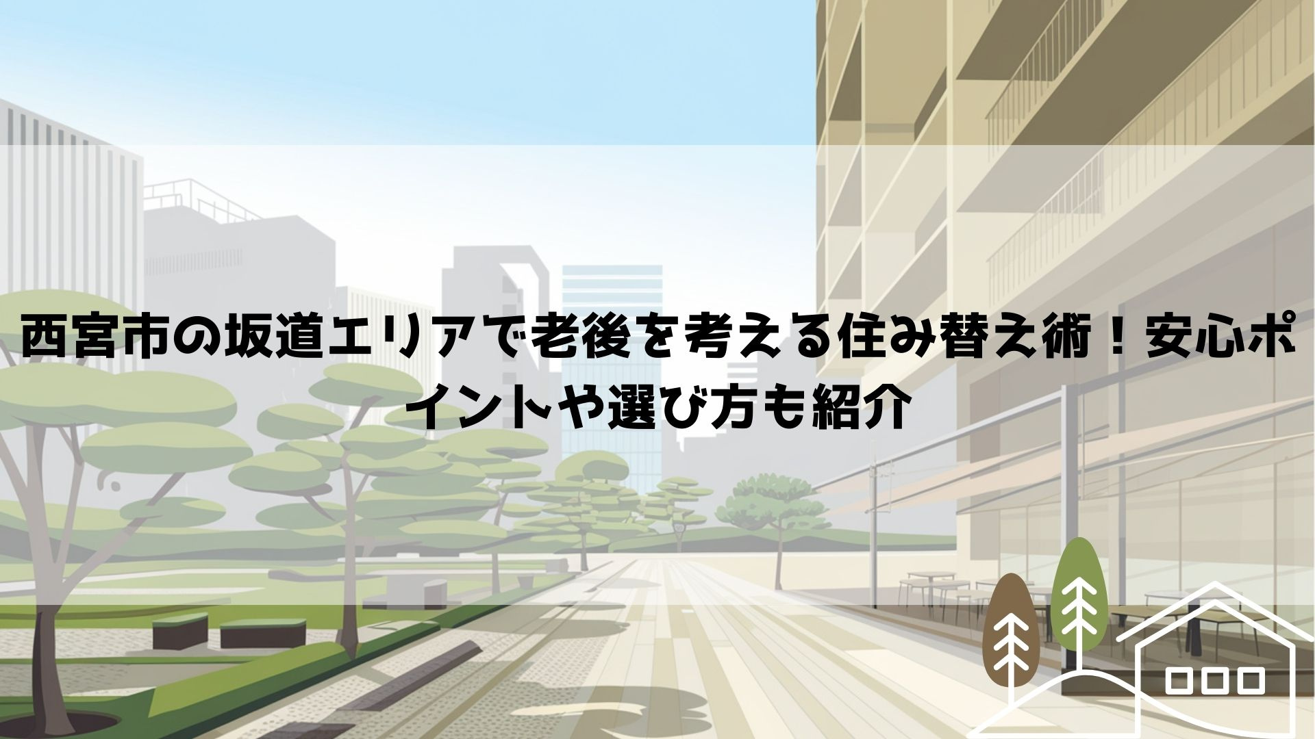 西宮市の坂道エリアで老後を考える住み替え術！安心ポイントや選...の画像
