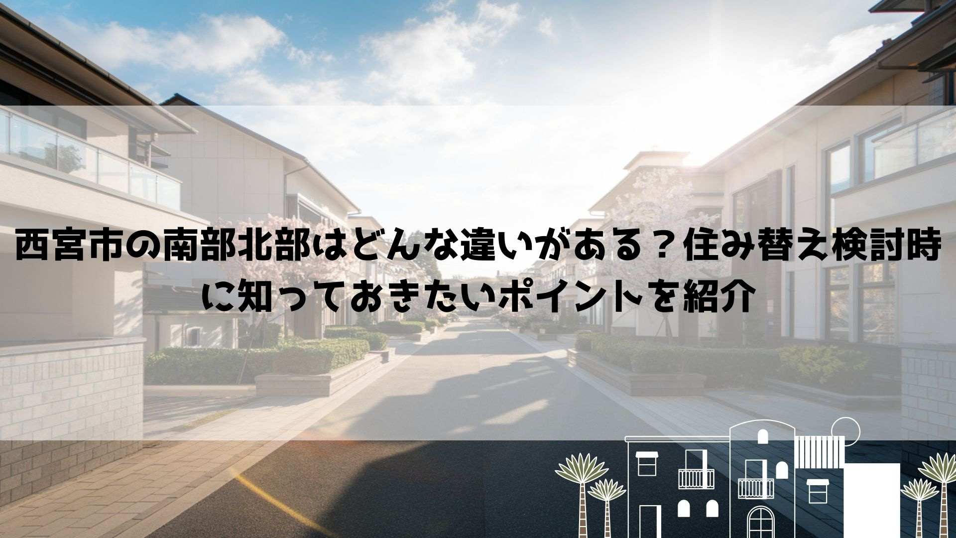 西宮市の南部北部はどんな違いがある？住み替え検討時に知ってお...の画像