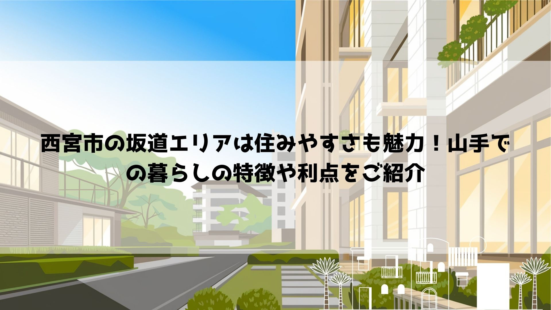 西宮市の坂道エリアは住みやすさも魅力！山手での暮らしの特徴や...の画像