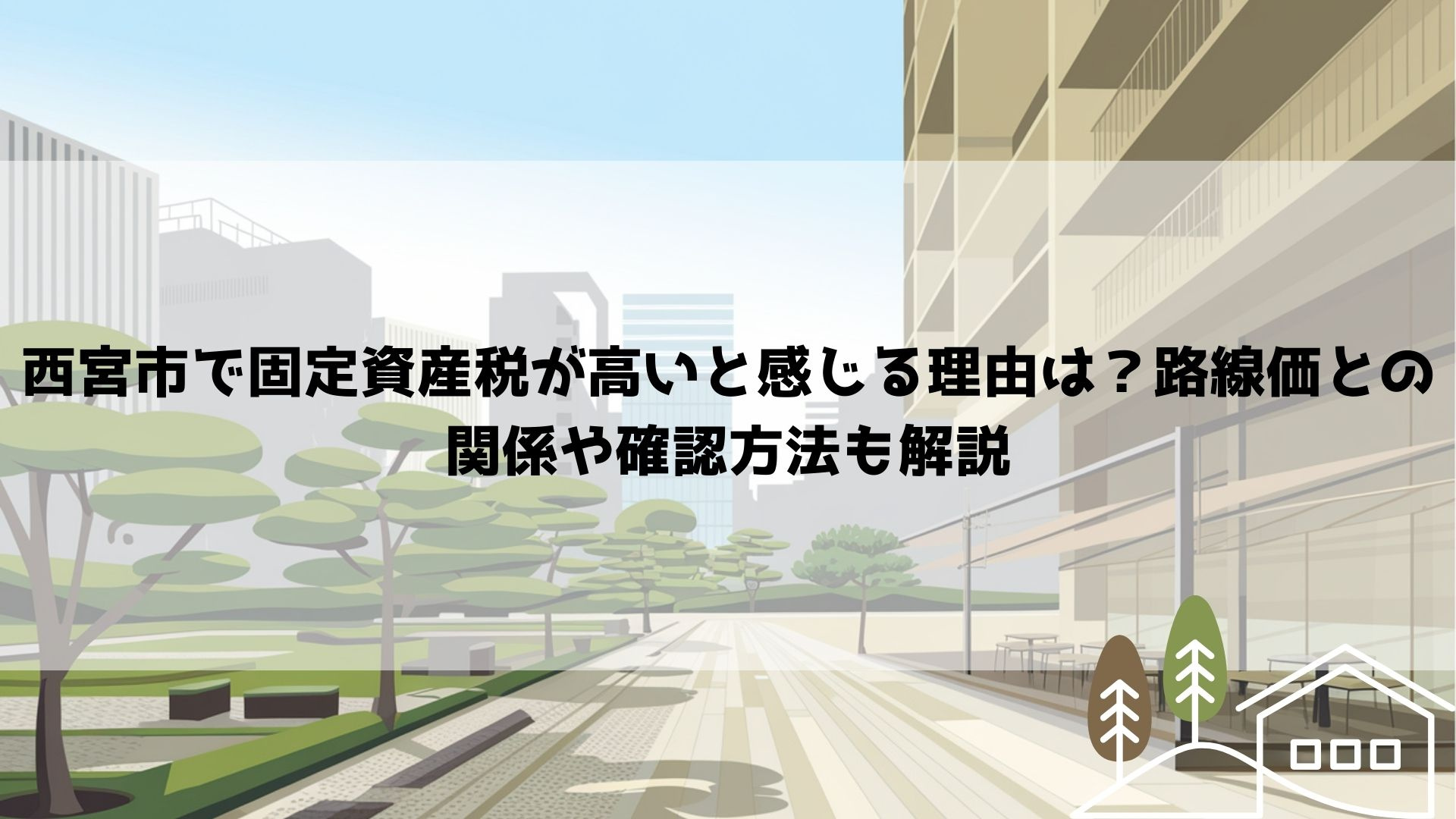 西宮市で固定資産税が高いと感じる理由は？路線価との関係や確認...の画像