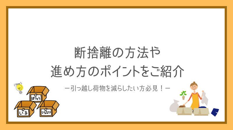引っ越し荷物を減らしたい方必見！断捨離の方法や進め方のポイン...の画像
