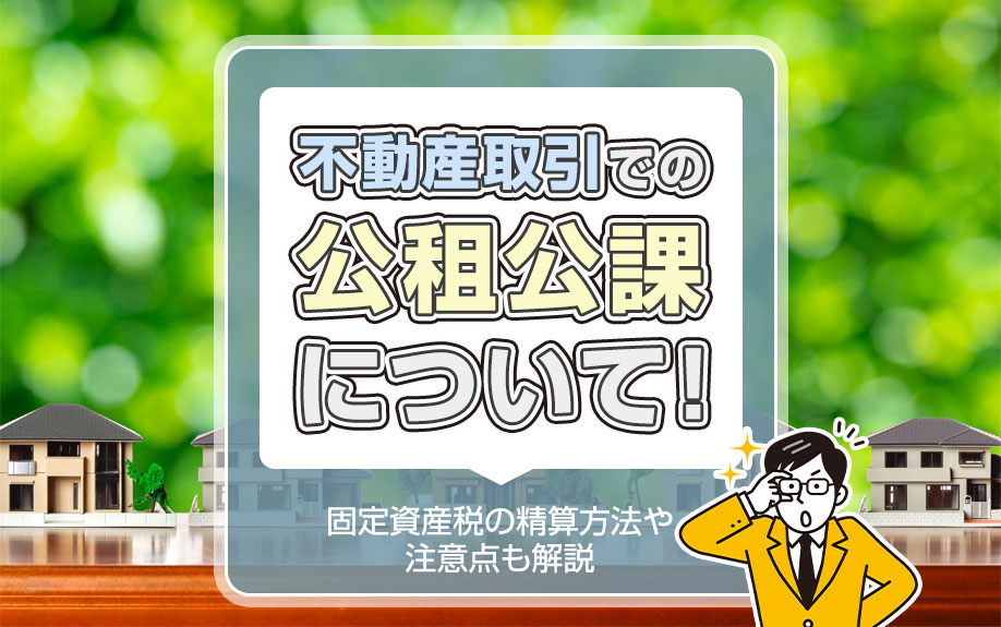 不動産取引での公租公課について！固定資産税の精算方法や注意点...の画像