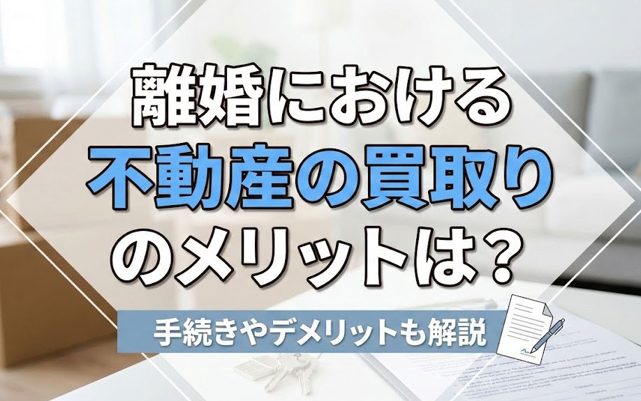 離婚における不動産の買取りのメリットは？手続きやデメリットも...の画像