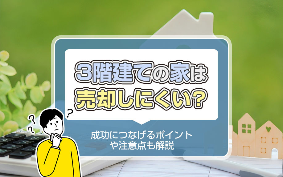 3階建ての家は売却しにくい？成功につなげるポイントや注意点も...の画像