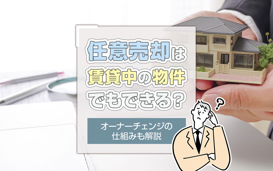 任意売却は賃貸中の物件でもできる？オーナーチェンジの仕組みも...の画像