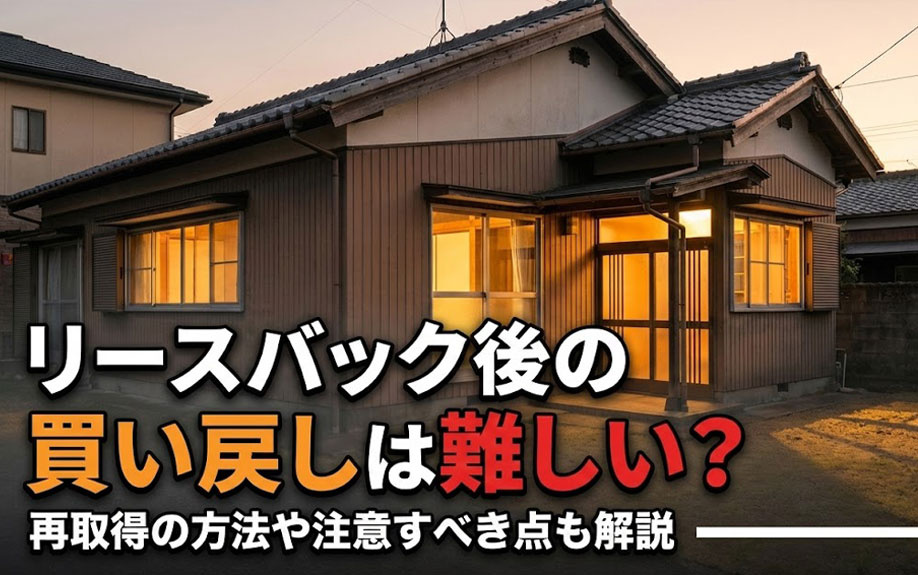 リースバック後の買い戻しは難しい？再取得の方法や注意すべき点...の画像
