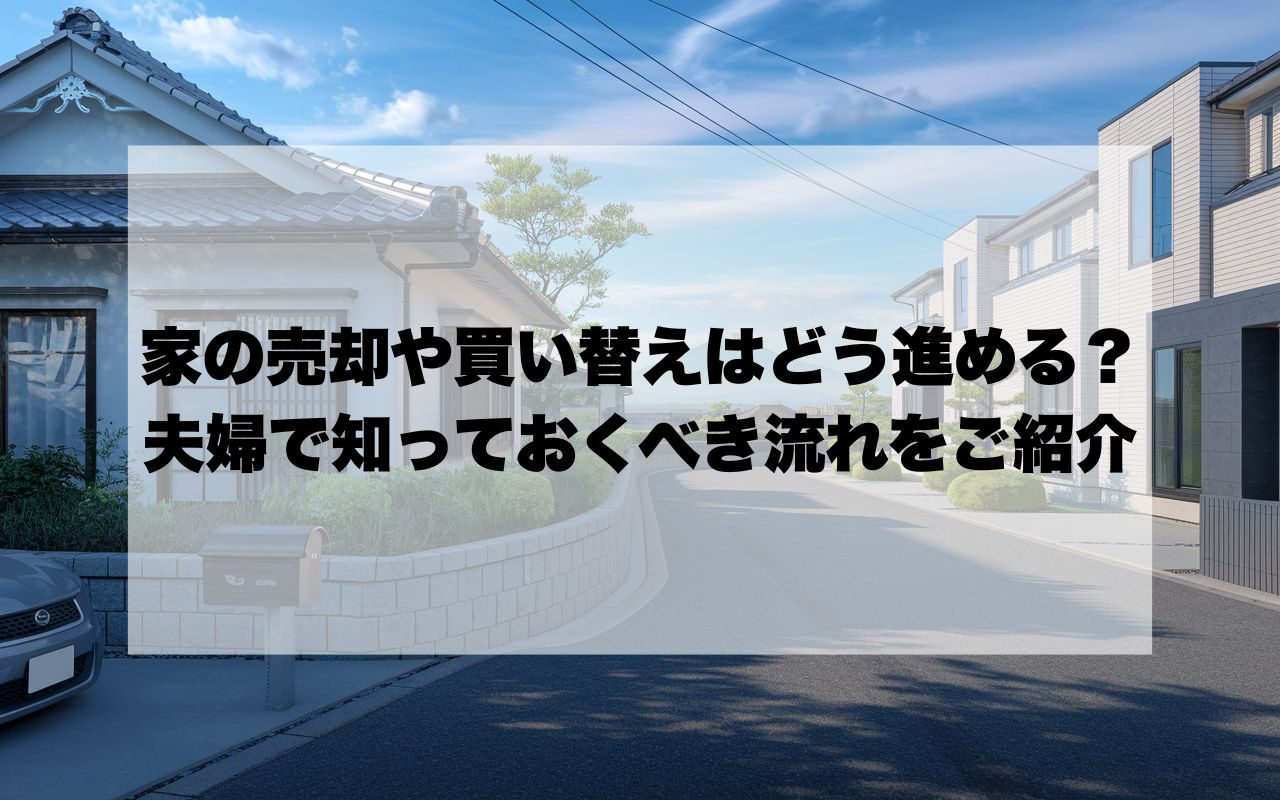 宝塚市で家の売却や買い替えはどう進める？夫婦で知っておくべき...の画像