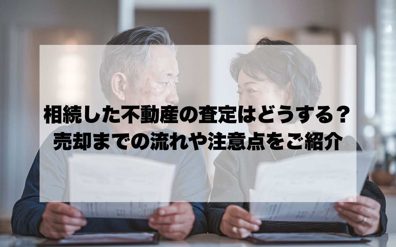 相続した不動産の査定はどうする？売却までの流れや注意点をご紹...の画像