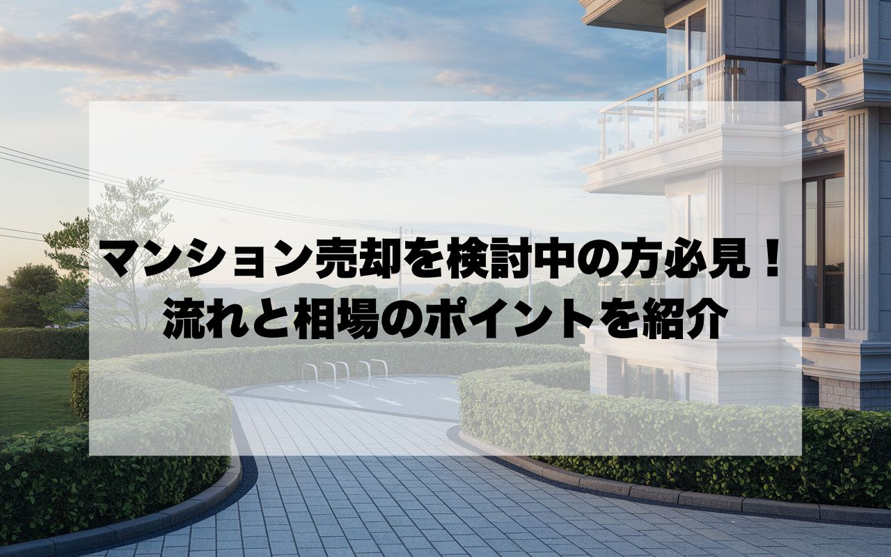 宝塚市でマンション売却を検討中の方必見！流れと相場のポイント...の画像