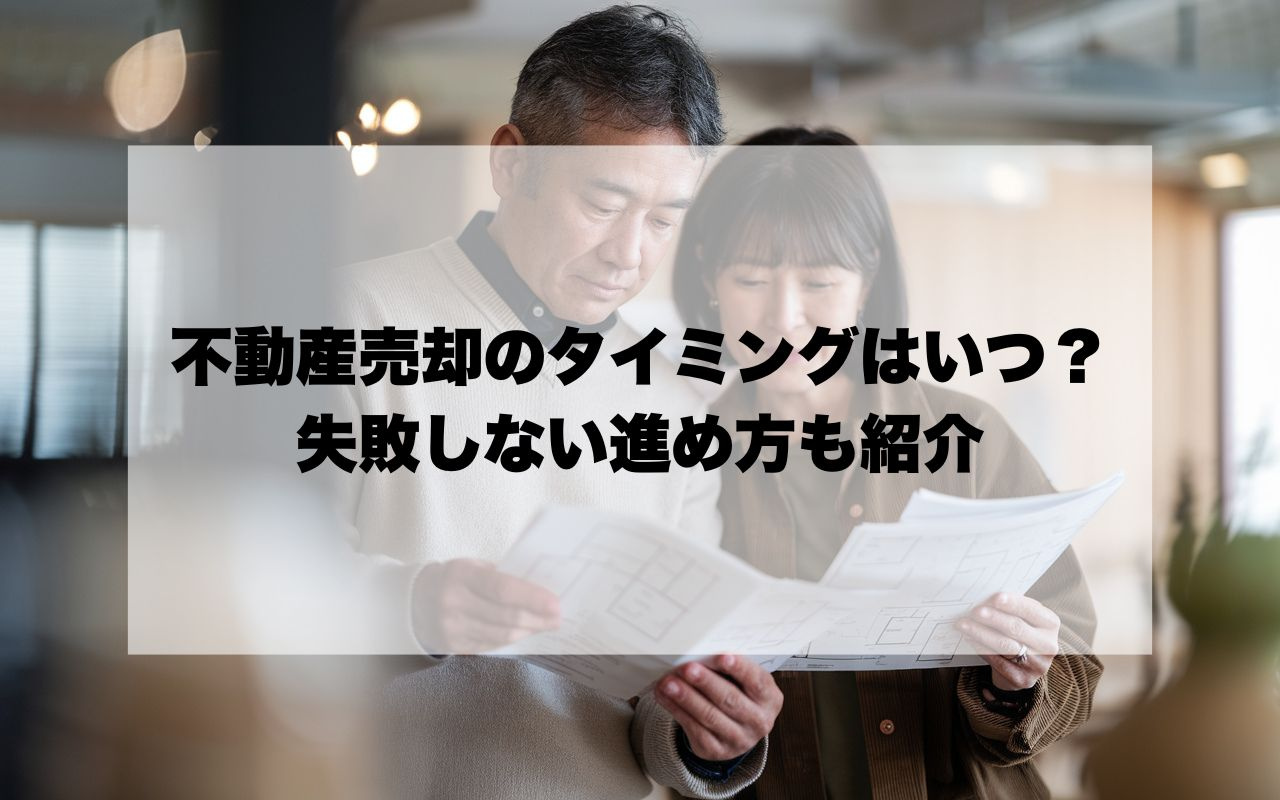 宝塚市で不動産売却のタイミングはいつが良い？失敗しない進め方...の画像