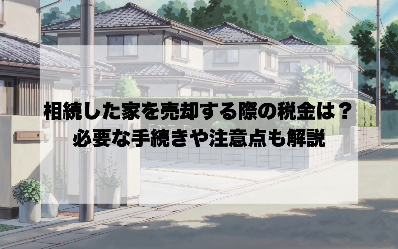 宝塚市で相続した家を売却する際の税金は？必要な手続きや注意点...の画像